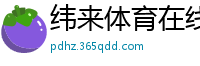 纬来体育在线直播nba